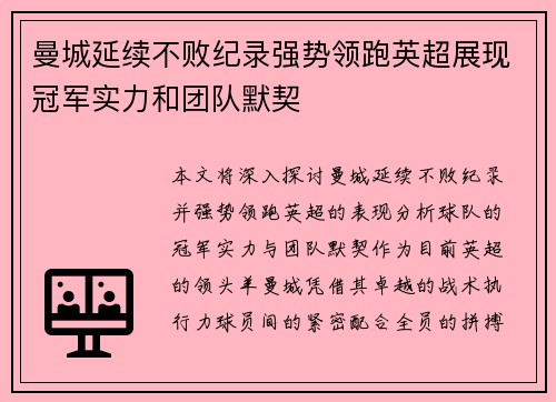 曼城延续不败纪录强势领跑英超展现冠军实力和团队默契