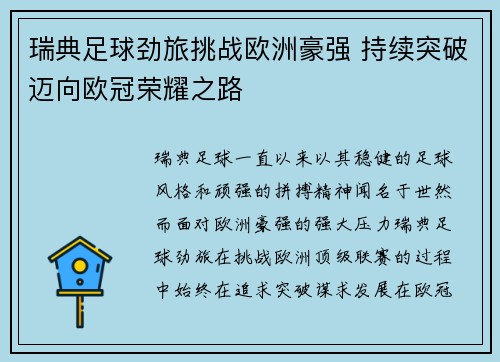 瑞典足球劲旅挑战欧洲豪强 持续突破迈向欧冠荣耀之路