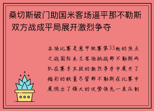 桑切斯破门助国米客场逼平那不勒斯 双方战成平局展开激烈争夺