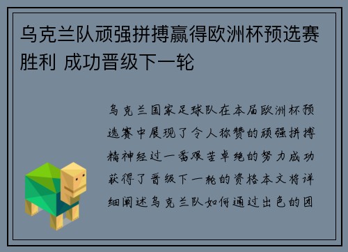 乌克兰队顽强拼搏赢得欧洲杯预选赛胜利 成功晋级下一轮