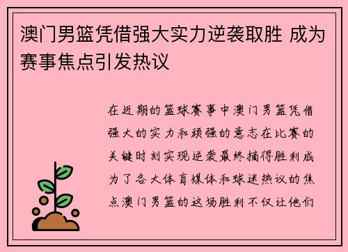 澳门男篮凭借强大实力逆袭取胜 成为赛事焦点引发热议