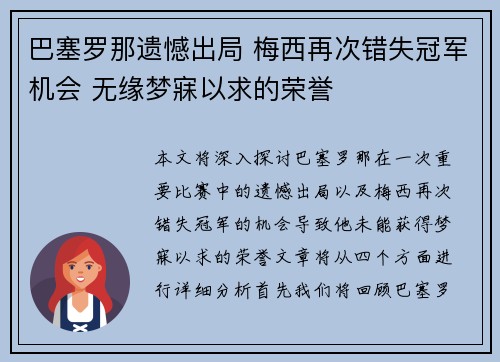 巴塞罗那遗憾出局 梅西再次错失冠军机会 无缘梦寐以求的荣誉