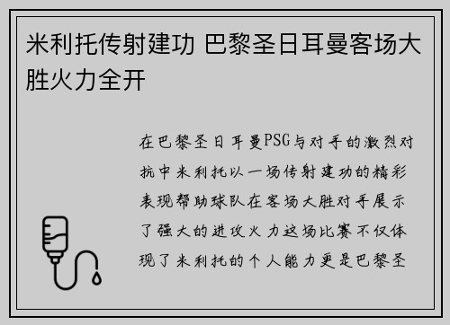 米利托传射建功 巴黎圣日耳曼客场大胜火力全开