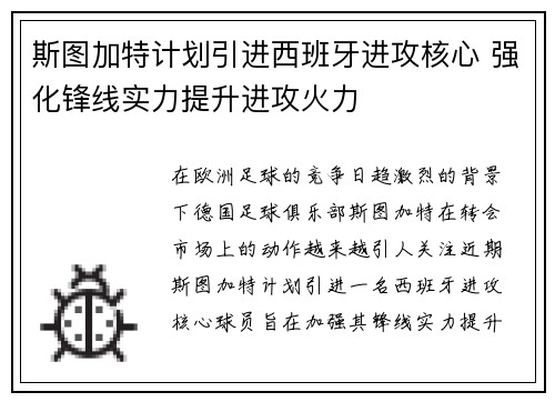 斯图加特计划引进西班牙进攻核心 强化锋线实力提升进攻火力