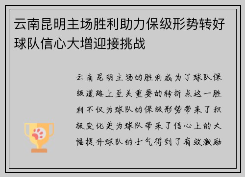 云南昆明主场胜利助力保级形势转好球队信心大增迎接挑战