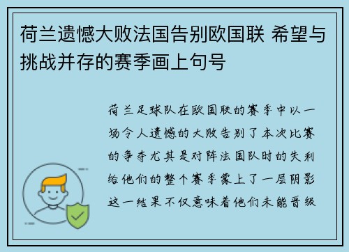 荷兰遗憾大败法国告别欧国联 希望与挑战并存的赛季画上句号