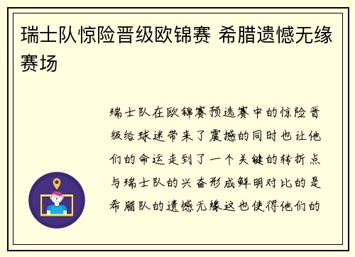瑞士队惊险晋级欧锦赛 希腊遗憾无缘赛场