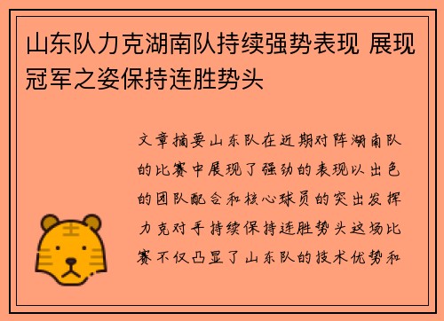 山东队力克湖南队持续强势表现 展现冠军之姿保持连胜势头
