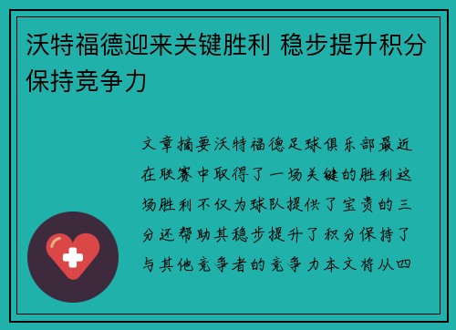 沃特福德迎来关键胜利 稳步提升积分保持竞争力