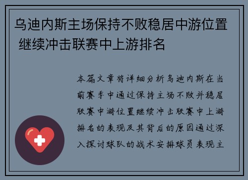 乌迪内斯主场保持不败稳居中游位置 继续冲击联赛中上游排名
