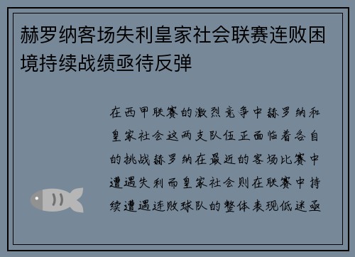 赫罗纳客场失利皇家社会联赛连败困境持续战绩亟待反弹