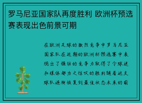 罗马尼亚国家队再度胜利 欧洲杯预选赛表现出色前景可期