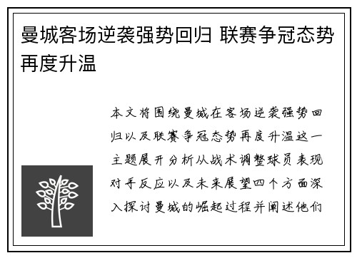曼城客场逆袭强势回归 联赛争冠态势再度升温