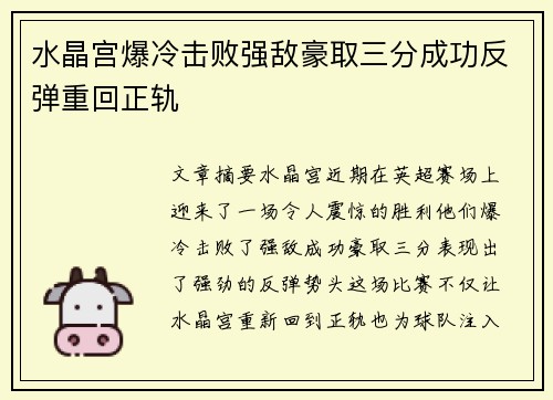 水晶宫爆冷击败强敌豪取三分成功反弹重回正轨