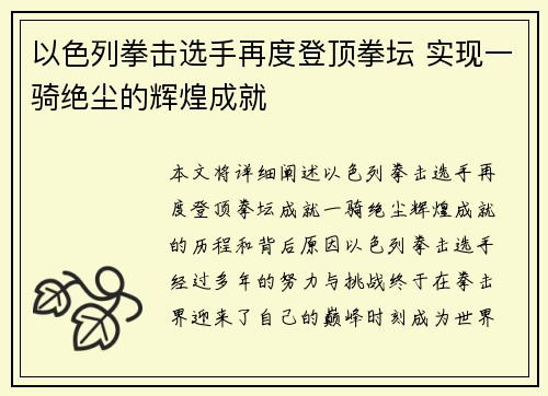 以色列拳击选手再度登顶拳坛 实现一骑绝尘的辉煌成就