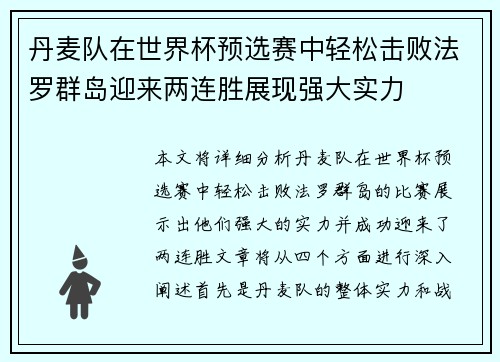 丹麦队在世界杯预选赛中轻松击败法罗群岛迎来两连胜展现强大实力