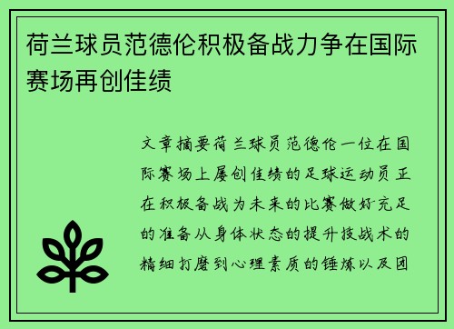 荷兰球员范德伦积极备战力争在国际赛场再创佳绩