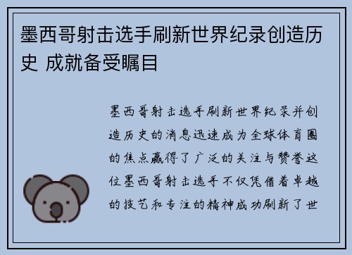 墨西哥射击选手刷新世界纪录创造历史 成就备受瞩目