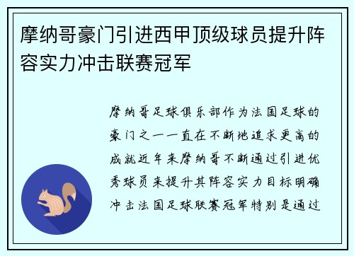摩纳哥豪门引进西甲顶级球员提升阵容实力冲击联赛冠军