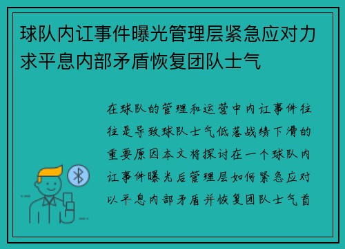 球队内讧事件曝光管理层紧急应对力求平息内部矛盾恢复团队士气
