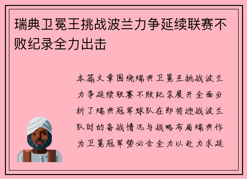 瑞典卫冕王挑战波兰力争延续联赛不败纪录全力出击