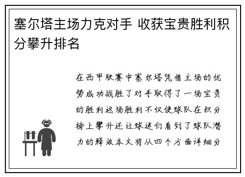 塞尔塔主场力克对手 收获宝贵胜利积分攀升排名