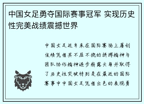 中国女足勇夺国际赛事冠军 实现历史性完美战绩震撼世界