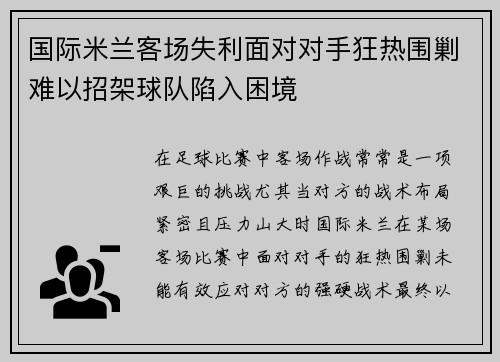 国际米兰客场失利面对对手狂热围剿难以招架球队陷入困境