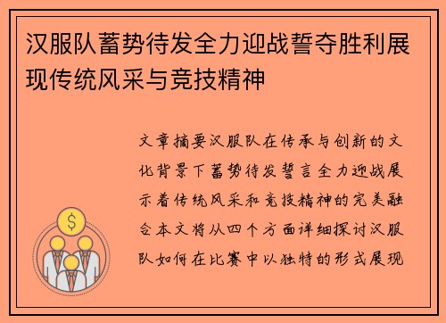 汉服队蓄势待发全力迎战誓夺胜利展现传统风采与竞技精神