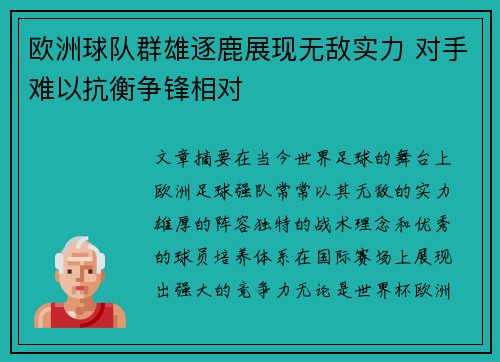 欧洲球队群雄逐鹿展现无敌实力 对手难以抗衡争锋相对