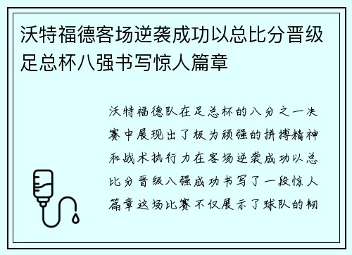 沃特福德客场逆袭成功以总比分晋级足总杯八强书写惊人篇章