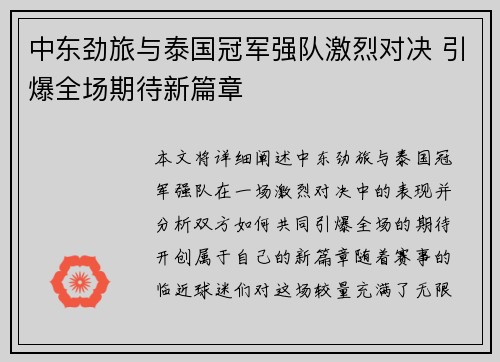 中东劲旅与泰国冠军强队激烈对决 引爆全场期待新篇章