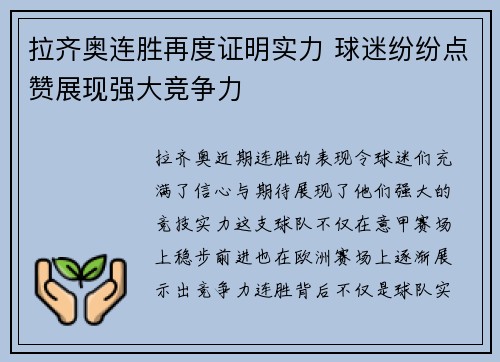拉齐奥连胜再度证明实力 球迷纷纷点赞展现强大竞争力