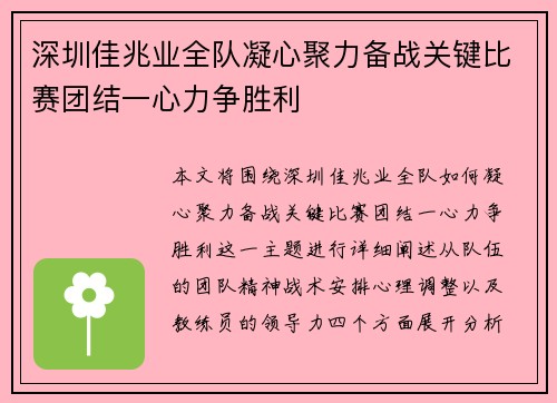深圳佳兆业全队凝心聚力备战关键比赛团结一心力争胜利