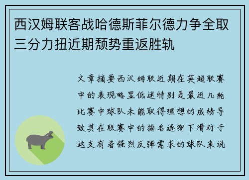 西汉姆联客战哈德斯菲尔德力争全取三分力扭近期颓势重返胜轨