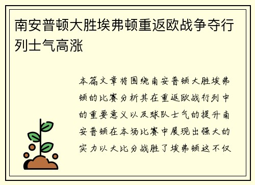 南安普顿大胜埃弗顿重返欧战争夺行列士气高涨