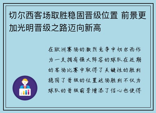 切尔西客场取胜稳固晋级位置 前景更加光明晋级之路迈向新高