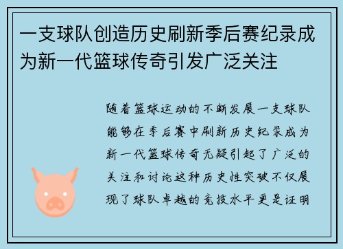 一支球队创造历史刷新季后赛纪录成为新一代篮球传奇引发广泛关注