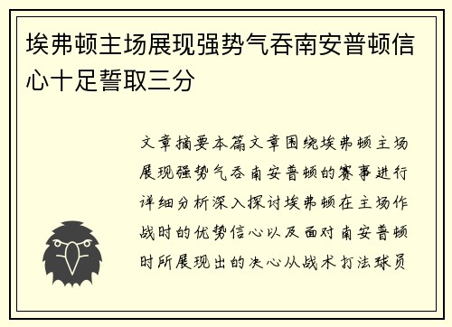 埃弗顿主场展现强势气吞南安普顿信心十足誓取三分
