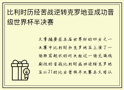 比利时历经苦战逆转克罗地亚成功晋级世界杯半决赛