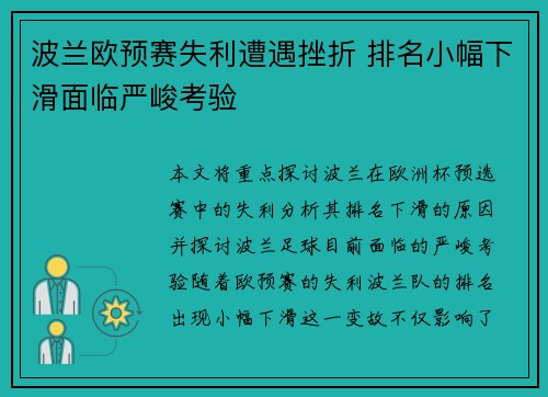 波兰欧预赛失利遭遇挫折 排名小幅下滑面临严峻考验