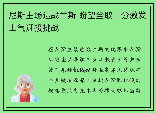 尼斯主场迎战兰斯 盼望全取三分激发士气迎接挑战