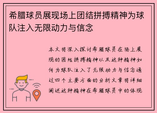 希腊球员展现场上团结拼搏精神为球队注入无限动力与信念