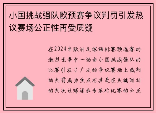 小国挑战强队欧预赛争议判罚引发热议赛场公正性再受质疑