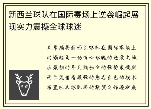 新西兰球队在国际赛场上逆袭崛起展现实力震撼全球球迷