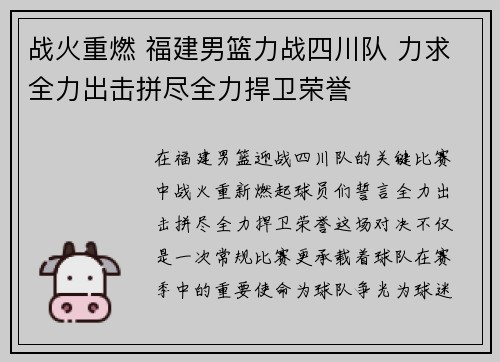 战火重燃 福建男篮力战四川队 力求全力出击拼尽全力捍卫荣誉