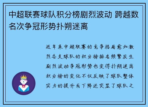 中超联赛球队积分榜剧烈波动 跨越数名次争冠形势扑朔迷离