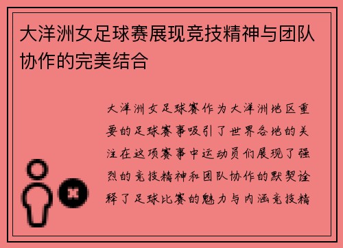 大洋洲女足球赛展现竞技精神与团队协作的完美结合