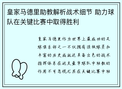 皇家马德里助教解析战术细节 助力球队在关键比赛中取得胜利