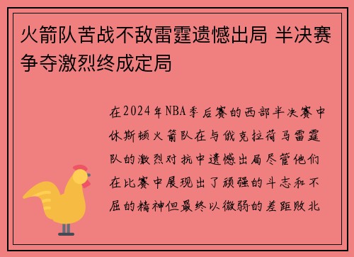 火箭队苦战不敌雷霆遗憾出局 半决赛争夺激烈终成定局